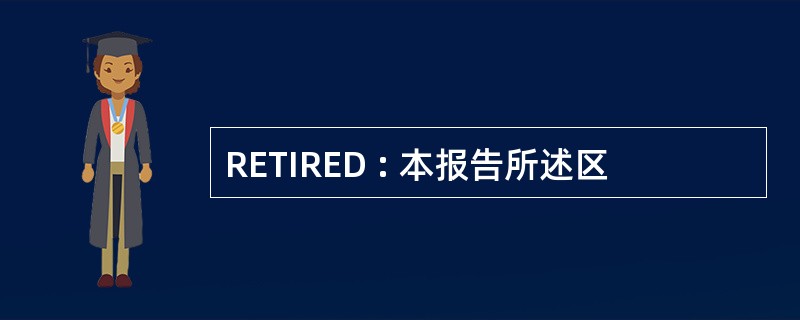 RETIRED : 本报告所述区