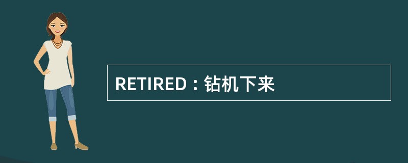 RETIRED : 钻机下来