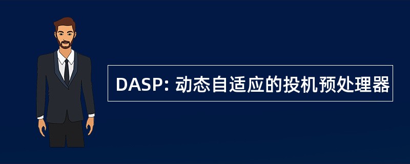 DASP: 动态自适应的投机预处理器