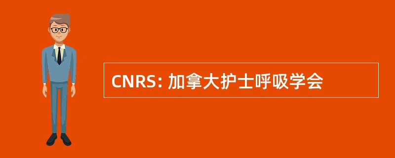 CNRS: 加拿大护士呼吸学会