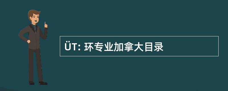 ÜT: 环专业加拿大目录