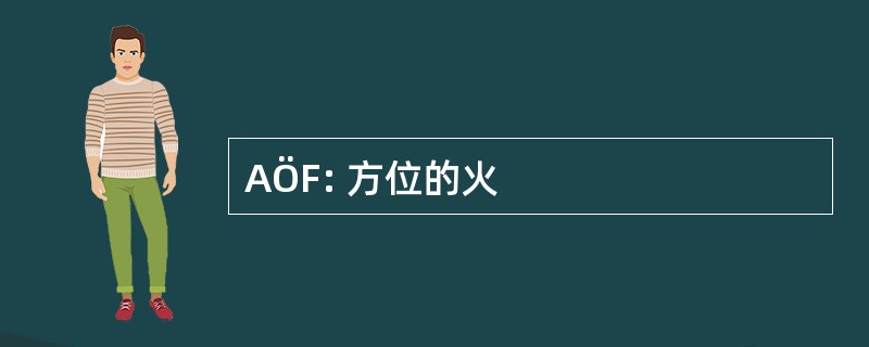 AÖF: 方位的火