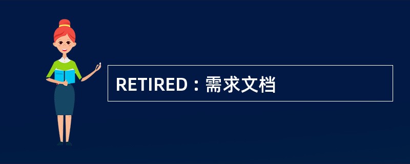 RETIRED : 需求文档