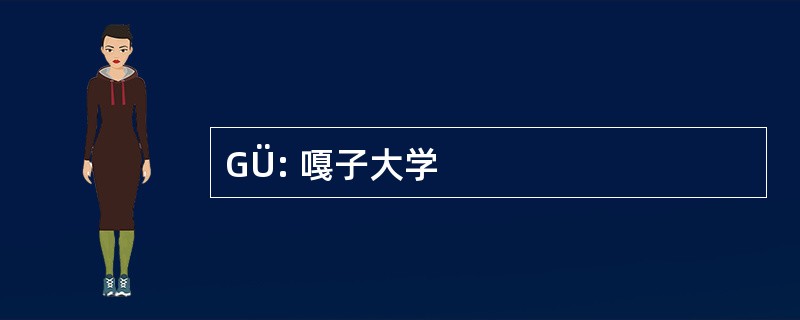 GÜ: 嘎子大学