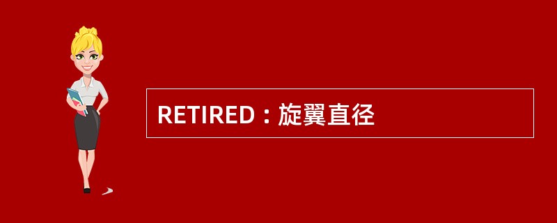 RETIRED : 旋翼直径