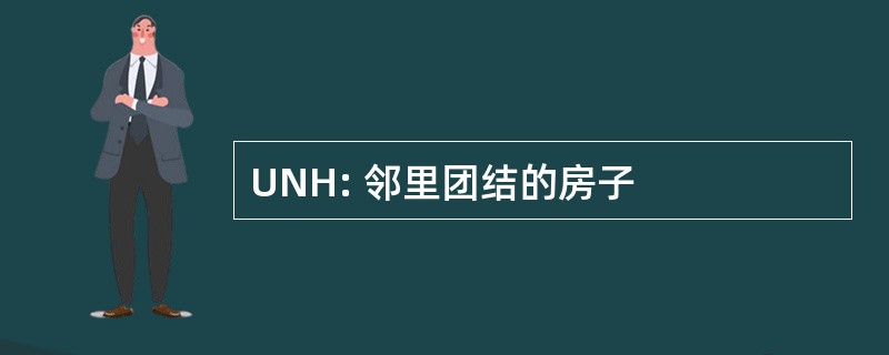 UNH: 邻里团结的房子