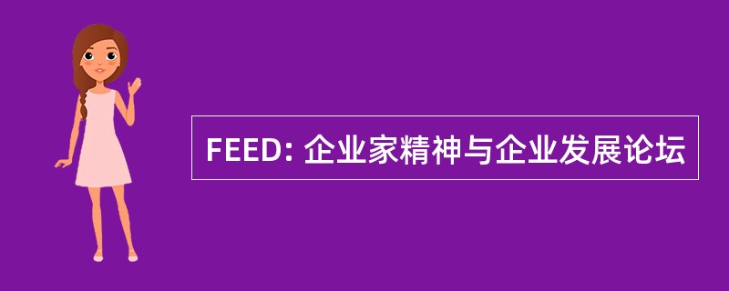 FEED: 企业家精神与企业发展论坛