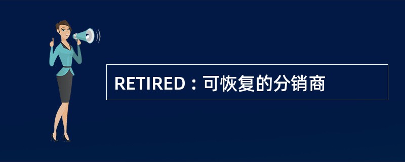 RETIRED : 可恢复的分销商