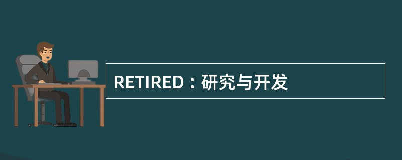 RETIRED : 研究与开发