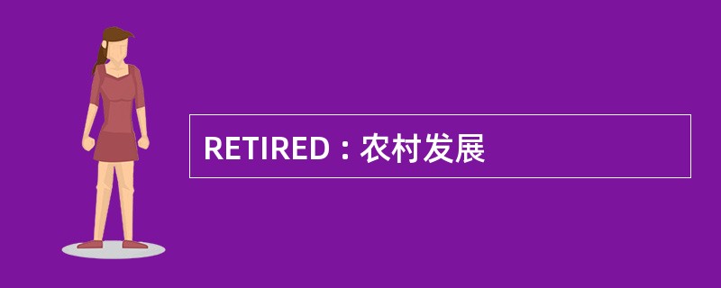 RETIRED : 农村发展