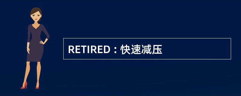 RETIRED : 快速减压