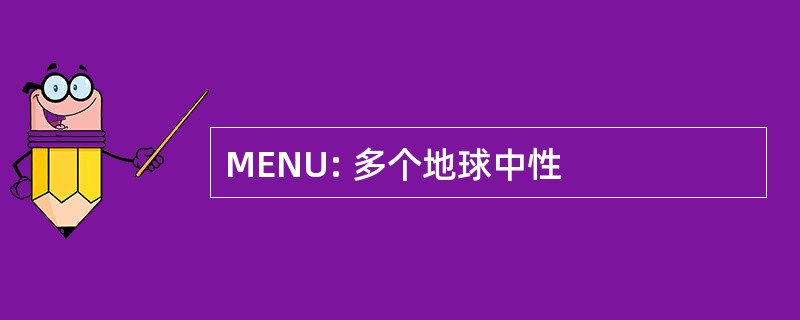 MENU: 多个地球中性