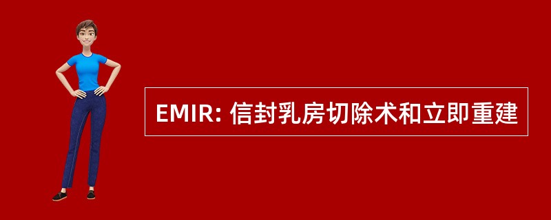 EMIR: 信封乳房切除术和立即重建