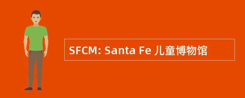 SFCM: Santa Fe 儿童博物馆