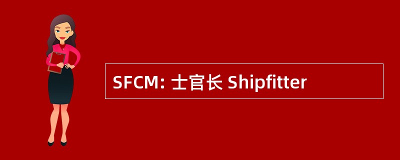 SFCM: 士官长 Shipfitter