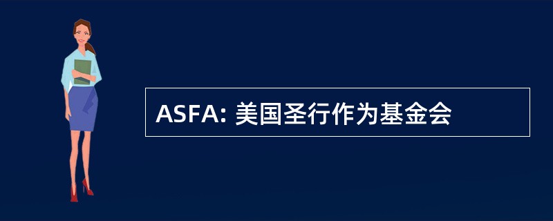 ASFA: 美国圣行作为基金会