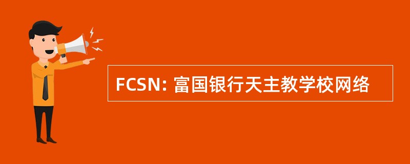 FCSN: 富国银行天主教学校网络