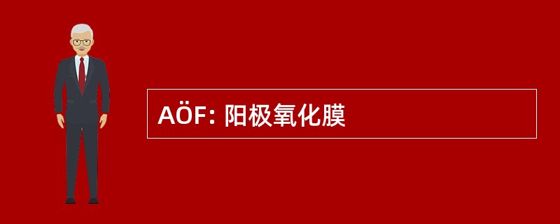 AÖF: 阳极氧化膜