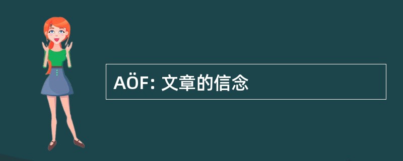 AÖF: 文章的信念