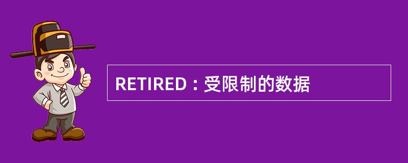 RETIRED : 受限制的数据