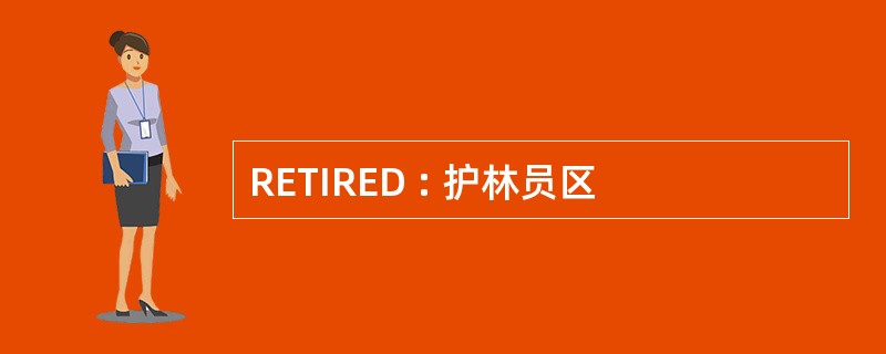 RETIRED : 护林员区