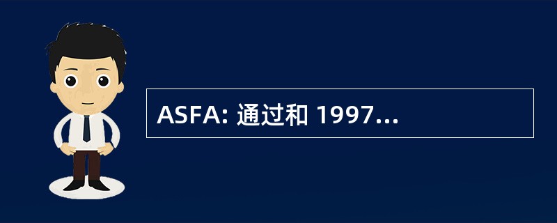 ASFA: 通过和 1997 年的家庭安全法案