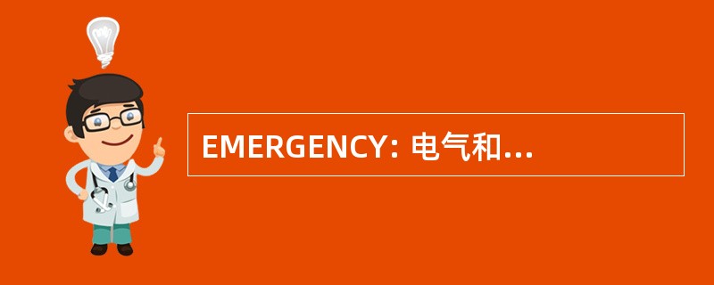 EMERGENCY: 电气和机械工程监管