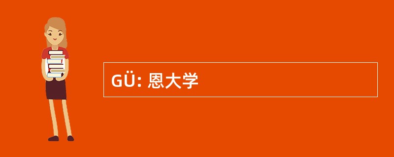 GÜ: 恩大学