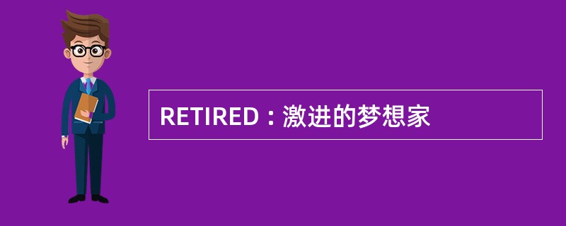 RETIRED : 激进的梦想家