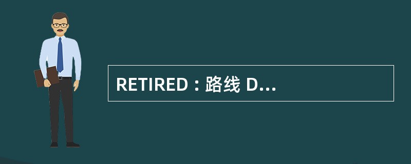 RETIRED : 路线 Départementale