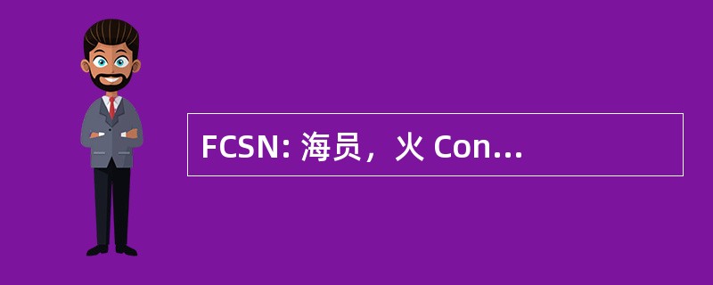 FCSN: 海员，火 Controlman 前锋