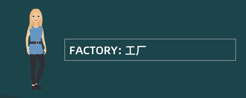 FACTORY: 工厂