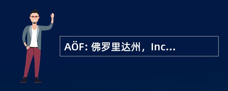 AÖF: 佛罗里达州，Inc.的无神论者