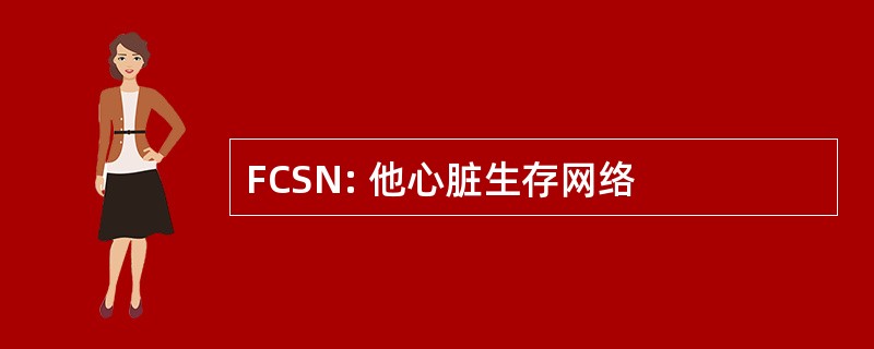 FCSN: 他心脏生存网络