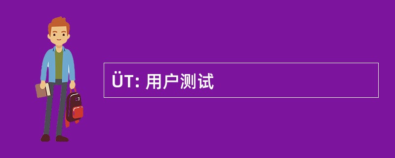 ÜT: 用户测试