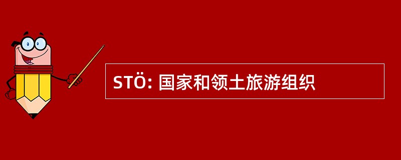 STÖ: 国家和领土旅游组织