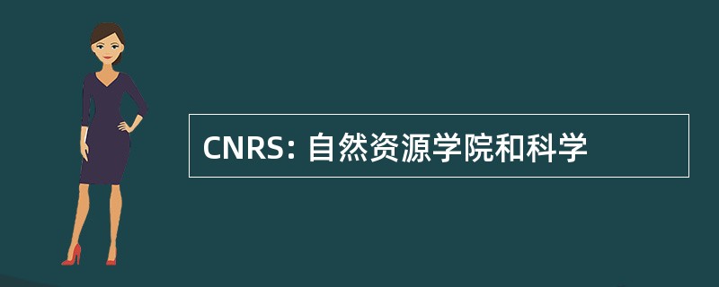 CNRS: 自然资源学院和科学