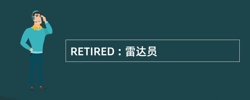 RETIRED : 雷达员