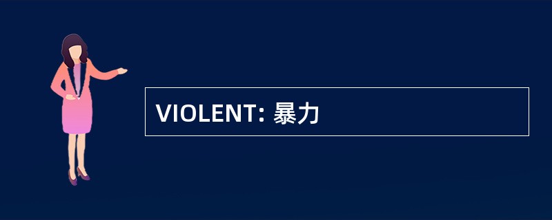 VIOLENT: 暴力