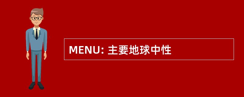 MENU: 主要地球中性