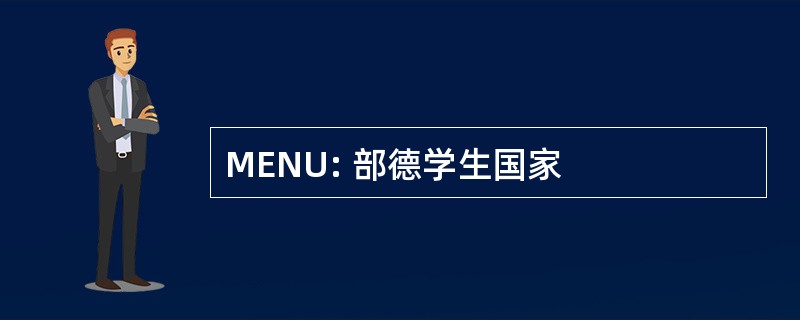 MENU: 部德学生国家