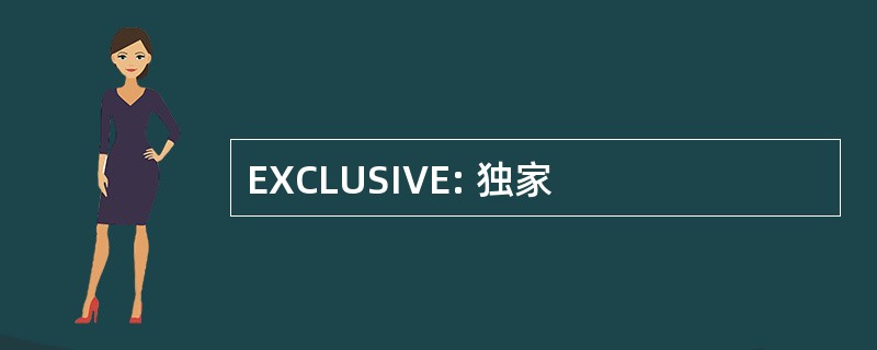 EXCLUSIVE: 独家