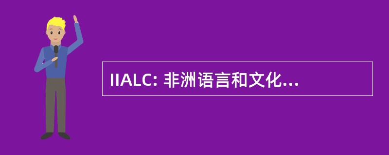 IIALC: 非洲语言和文化的国际研究所