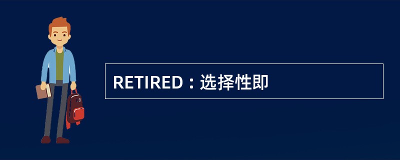 RETIRED : 选择性即