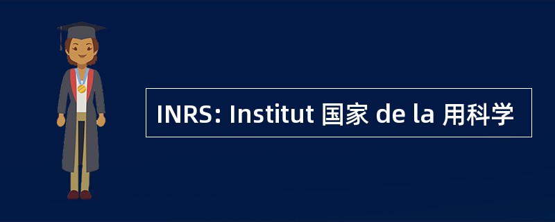 INRS: Institut 国家 de la 用科学