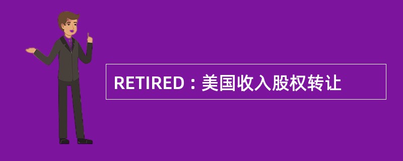 RETIRED : 美国收入股权转让