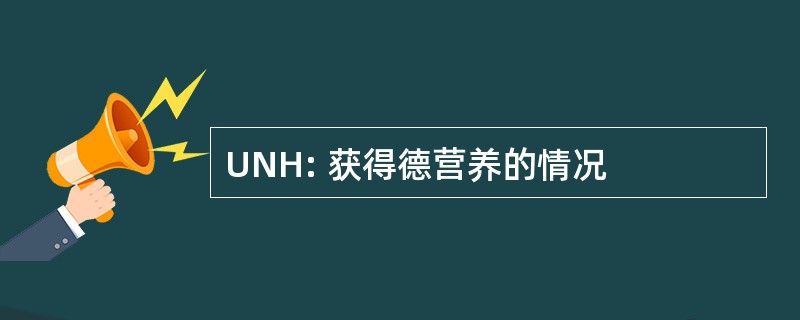 UNH: 获得德营养的情况