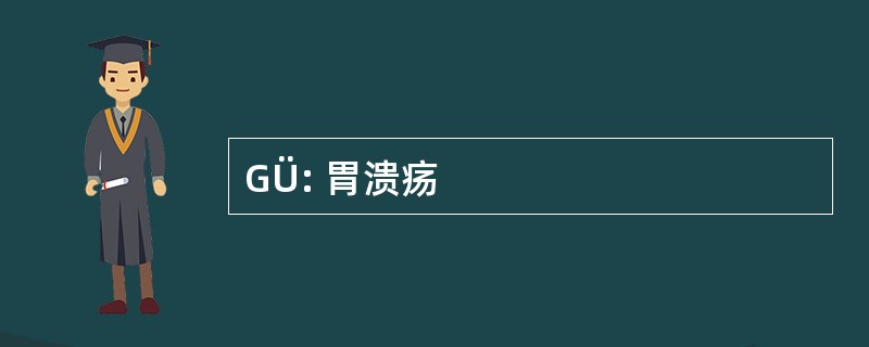 GÜ: 胃溃疡