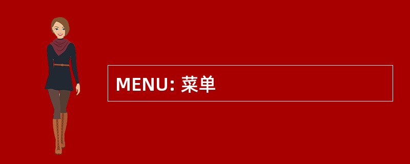 MENU: 菜单