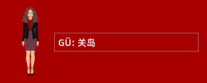 GÜ: 关岛